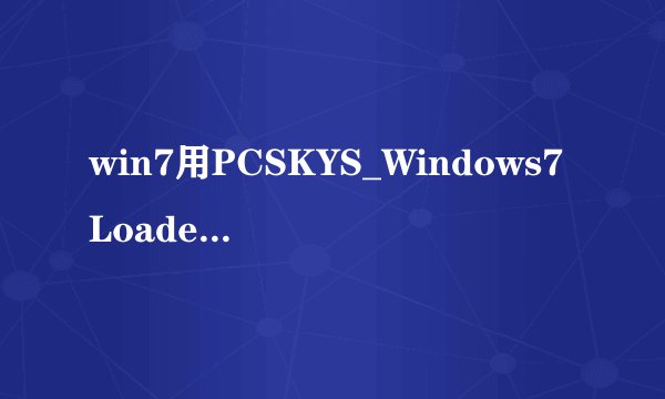 win7用PCSKYS_Windows7Loader_v3.27激活,显示硬盘没有活动分区