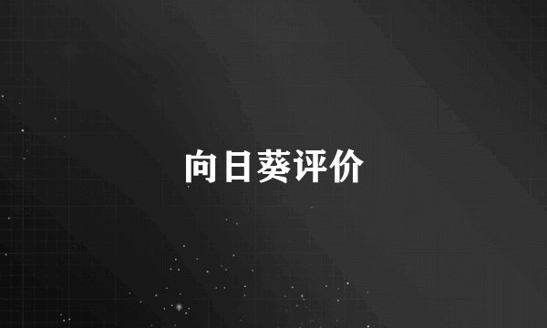 向日葵评价