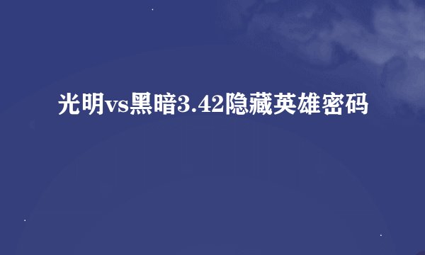 光明vs黑暗3.42隐藏英雄密码