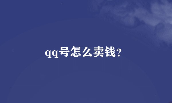qq号怎么卖钱?
