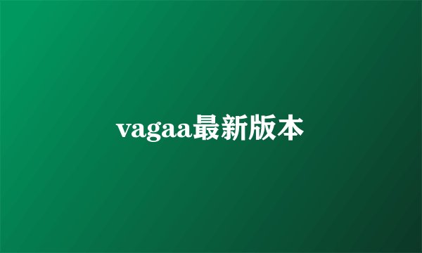 vagaa最新版本