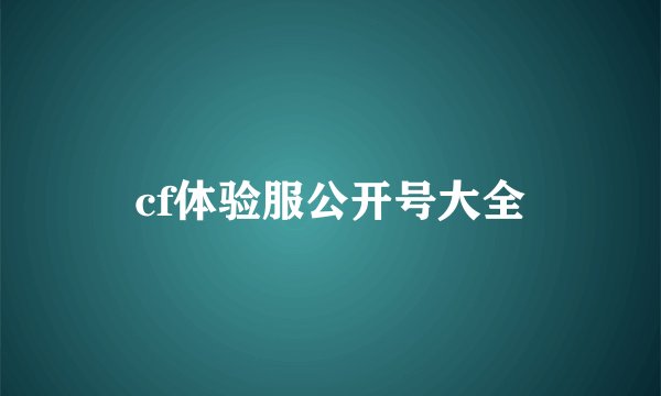 cf体验服公开号大全