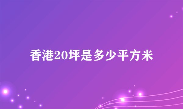 香港20坪是多少平方米