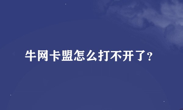 牛网卡盟怎么打不开了？