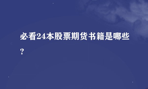 必看24本股票期货书籍是哪些？