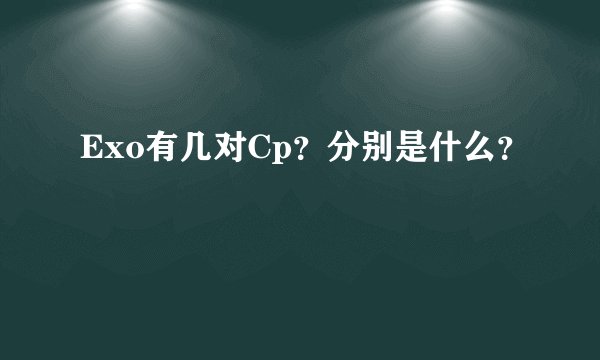 Exo有几对Cp？分别是什么？