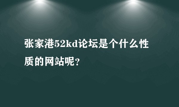 张家港52kd论坛是个什么性质的网站呢？