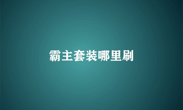 霸主套装哪里刷