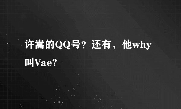 许嵩的QQ号?还有,他why叫Vae?