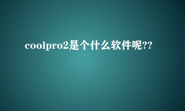 coolpro2是个什么软件呢??