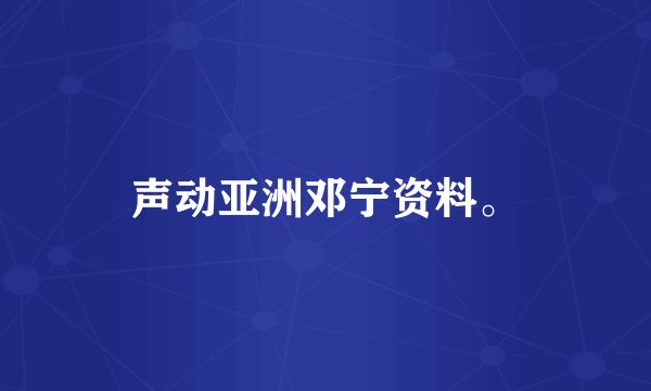 声动亚洲邓宁资料。