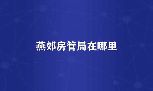 燕郊房管局在哪里