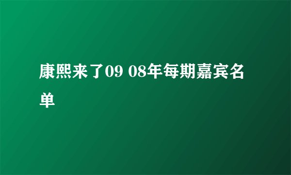 康熙来了09 08年每期嘉宾名单
