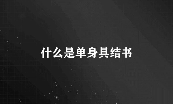 什么是单身具结书