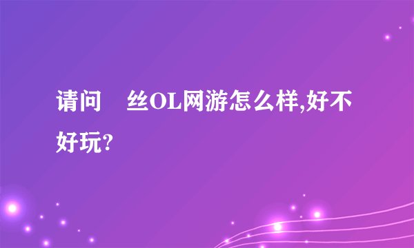 请问屌丝OL网游怎么样,好不好玩?