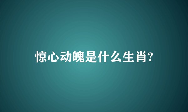 惊心动魄是什么生肖?