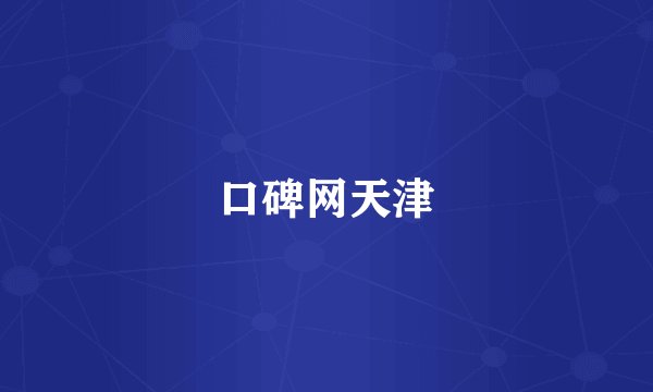 口碑网天津