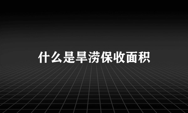 什么是旱涝保收面积