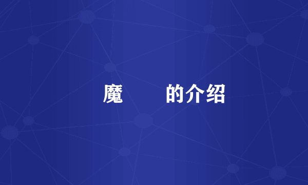 獣魔戦姫的介绍