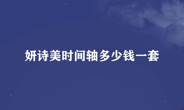 妍诗美时间轴多少钱一套