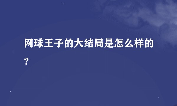 网球王子的大结局是怎么样的？