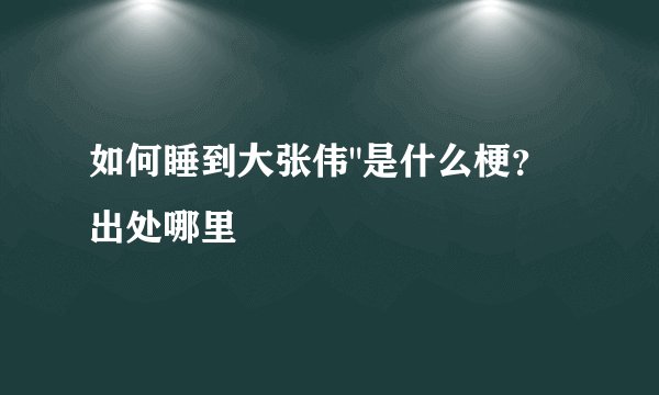 如何睡到大张伟