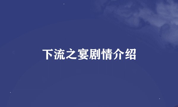 下流之宴剧情介绍