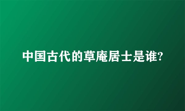 中国古代的草庵居士是谁?