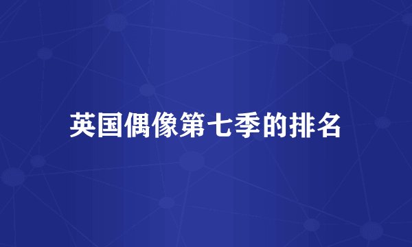 英国偶像第七季的排名