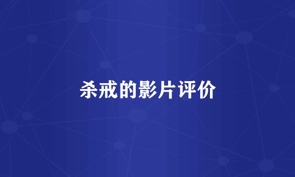 杀戒的影片评价