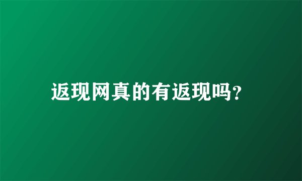 返现网真的有返现吗？