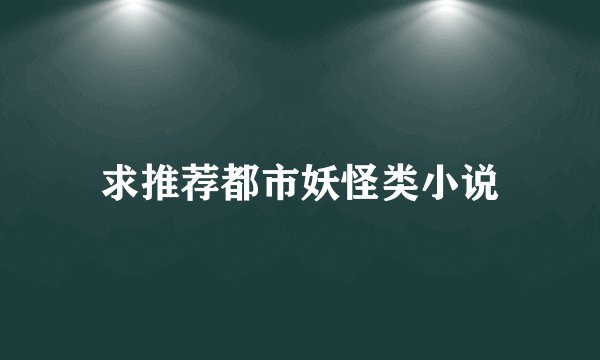 求推荐都市妖怪类小说
