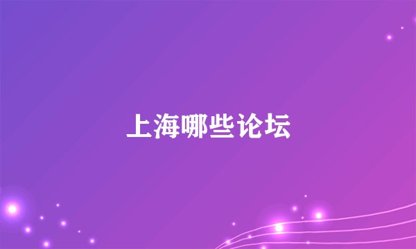 上海哪些论坛