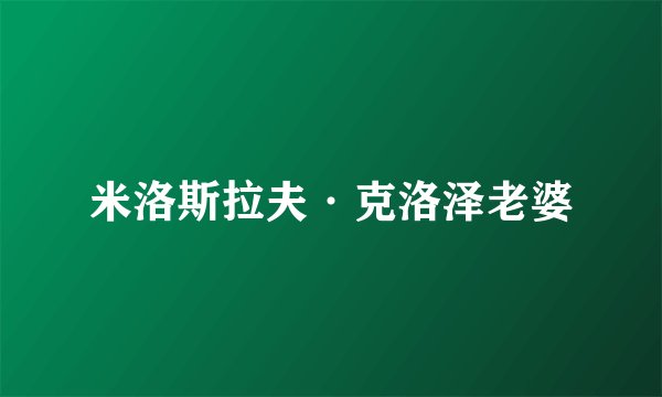 米洛斯拉夫·克洛泽老婆