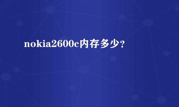 nokia2600c内存多少?
