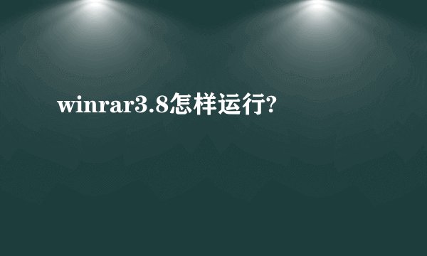 winrar3.8怎样运行?