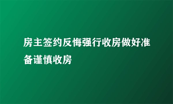 房主签约反悔强行收房做好准备谨慎收房