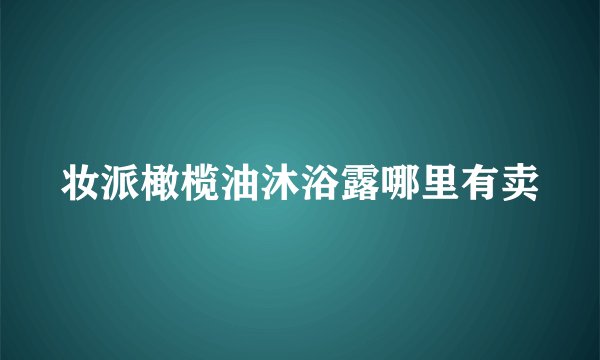 妆派橄榄油沐浴露哪里有卖