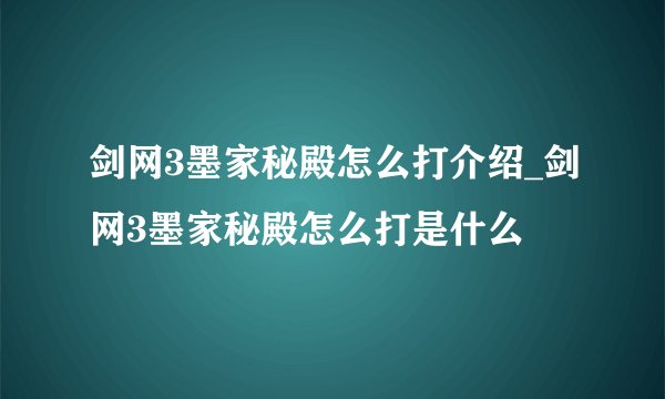 剑网3墨家秘殿怎么打介绍_剑网3墨家秘殿怎么打是什么