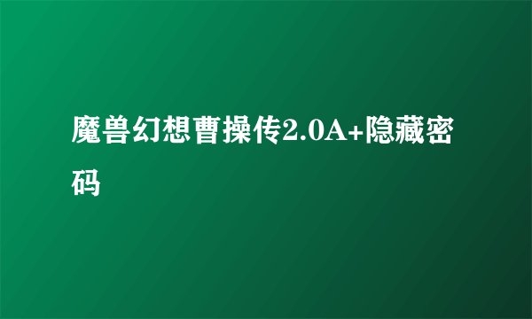 魔兽幻想曹操传2.0A+隐藏密码