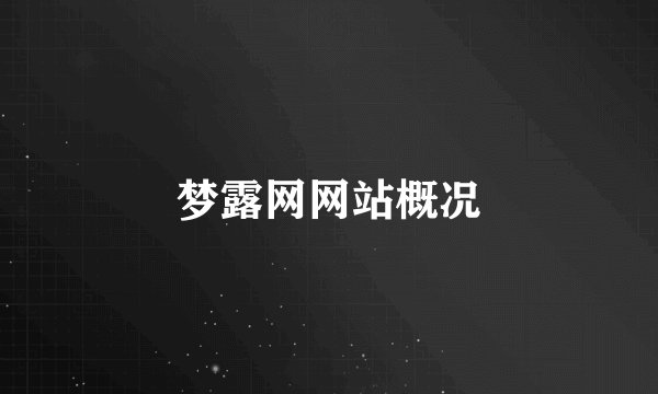 梦露网网站概况
