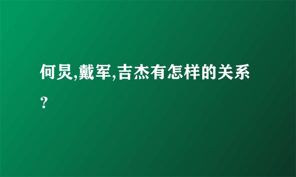 何炅,戴军,吉杰有怎样的关系?