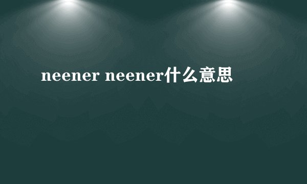 neener neener什么意思