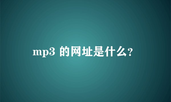 mp3 的网址是什么？