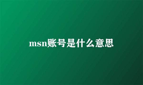 msn账号是什么意思