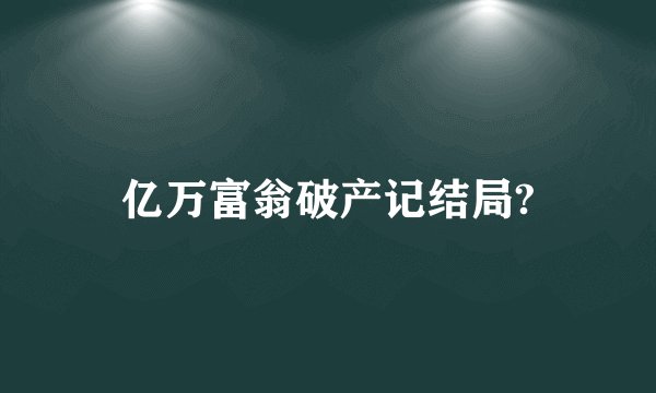 亿万富翁破产记结局?