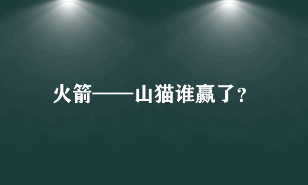 火箭——山猫谁赢了?
