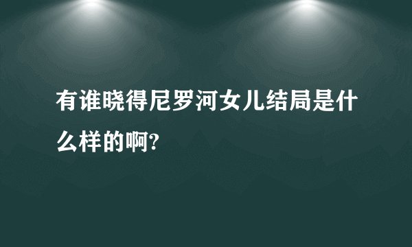 有谁晓得尼罗河女儿结局是什么样的啊?