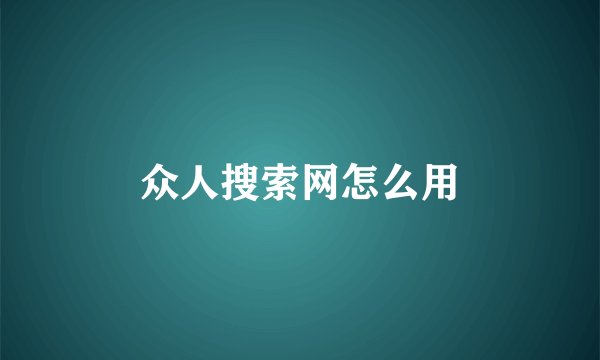 众人搜索网怎么用