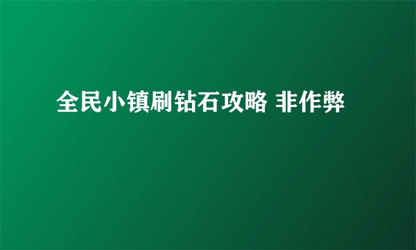 全民小镇刷钻石攻略 非作弊